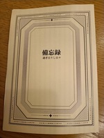 備忘録 過ぎ去りし日々