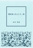 愛を知ったとして、尚