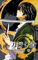 刀行く道