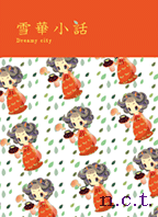 雪 華 小 話