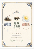 三題話ワンライチャレンジ 古戦場・絶滅危惧種・直射日光