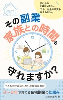 その副業、家族との時間も守れますか?: 子どものそばにいたい主婦のための、3〜5年で育てる在宅副業の仕組み 副業闇シリーズ
