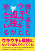 振り返るとウキウキと孤独が並んでいる