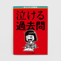 泣ける過去問