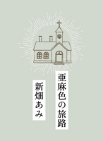 亜麻色の旅路
