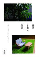 風のとおる部屋