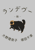 ランデヴー -秋-