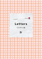 Letters -300字SS集- 4