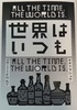 世界はいつも