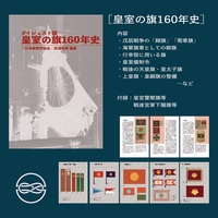 皇室の旗160年史