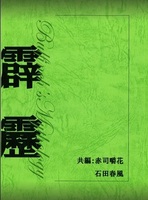 霹靂 明治時代の翻訳