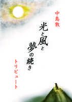 《委託》中島敦トリビュート『光と風と夢の続き』