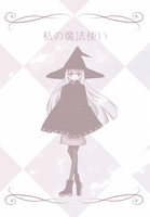 私の魔法使い
