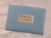 色に染む