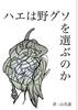 ハエは野グソを選ぶのか
