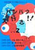 バンパク大好き2