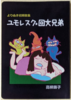 よりぬき初期歌集ユモレスク・回文兄弟