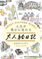 大人絵日記
