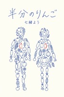 半分のりんご
