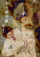 十六夜の狼