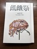 飢餓祭52集