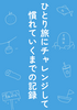 ひとり旅にチャレンジして慣れていくまでの記録