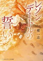 レゾンデートルの誓い