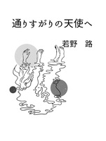 通りすがりの天使へ