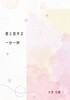 君と恋する一分一秒
