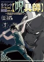 Sランクパーティから解雇された【呪具師】〜『呪いのアイテム』しか作れませんが、その性能はアーティファクト級なり……!〜(7)