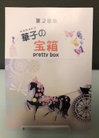 「宝箱」