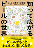 知って広がるビールの世界 ビア検(日本ビール検定)公式テキスト(2024年4月改訂版)