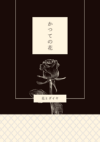 かつての花