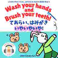 Wash Your Hands and Brush Your Teeth! てあらい、はみがき、いやいやいや!