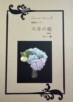 植物迷宮シリーズ 六月の庭