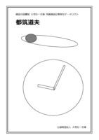 都筑道夫(雑誌記事索引データリスト)