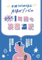 年間365冊読む本読みゾンビの狂気の1年間の読書日記