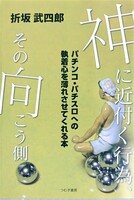 神に近付く行為、その向こう側