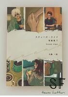 スティール・ライフ短編集2 break time