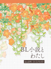 BL小説とわたし