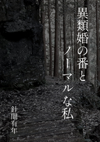 異類婚の番とノーマルな私