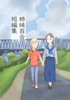 姉妹百合短編集