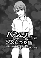 パンツ売りの少女だった話〜00年代中盤、私はブルセラJKだった〜