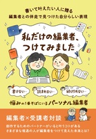 私だけの編集者、つけてみました