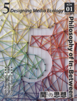 『5: Designing Media Ecology』第2期 1号