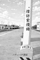 燈訪紫煙録