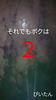 それでもボクは2