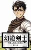 幻遊剣士〜理想と現実の狭間に〜: 第二章