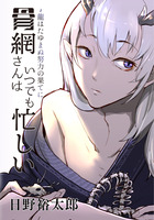 骨網さんはいつでも忙しい 〜龍はたゆまぬ努力の果てに