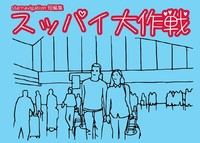 短編集〜スッパイ大作戦〜